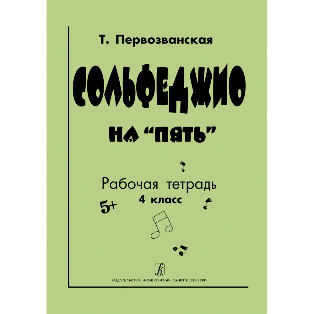 Образовательная литература Издательство Композитор Санкт-Петербург 978-5-7379-0568-2 Первозванская Т. Сольфеджио на пять. Рабочая тетрадь. 4-й класс