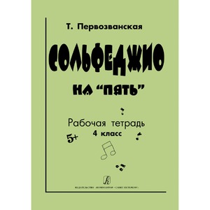 Образовательная литература Издательство Композитор Санкт-Петербург 978-5-7379-0568-2 Первозванская Т. Сольфеджио на "пять". Рабочая тетрадь. 4-й класс