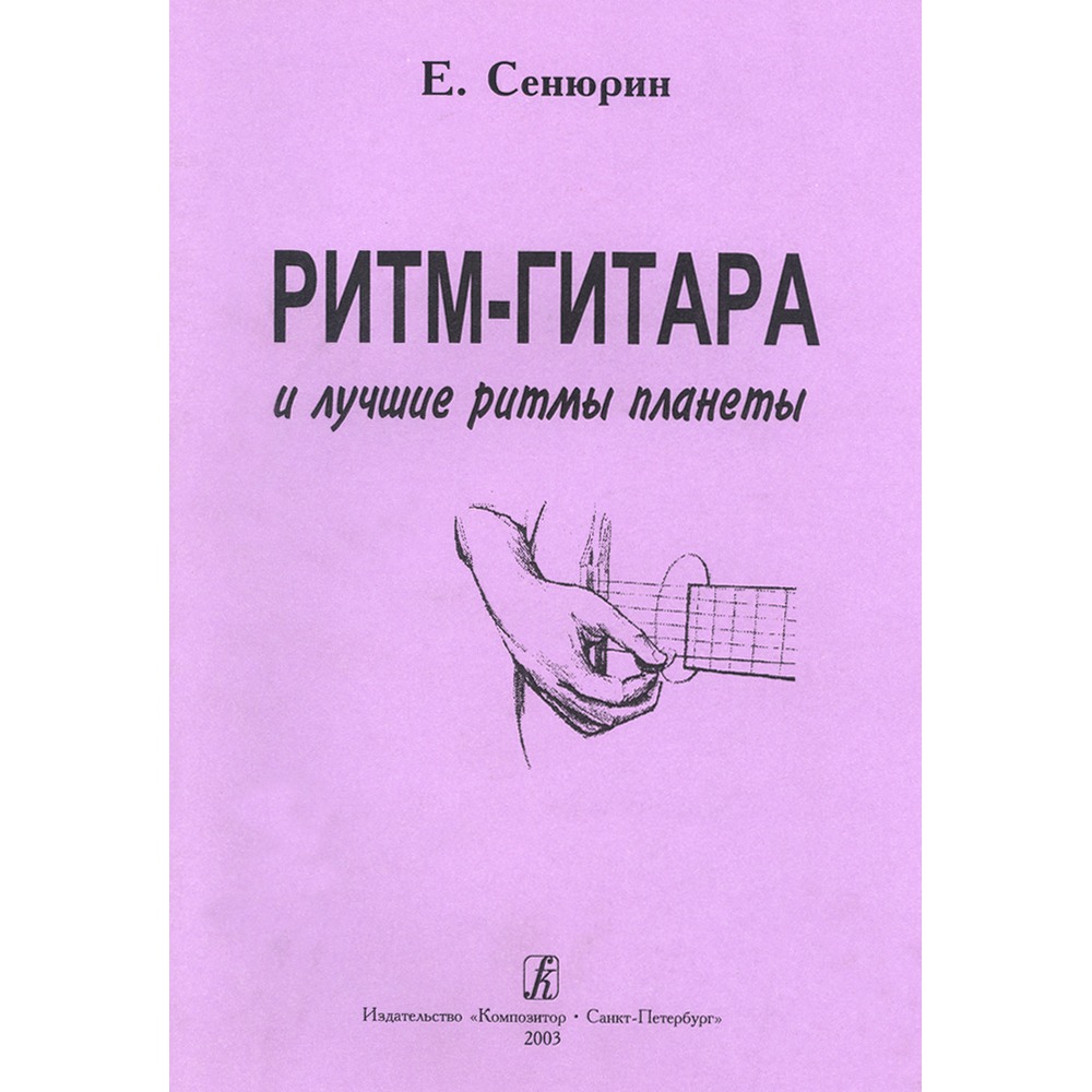 Ноты Издательство Композитор 979-0-3522-0476-8 Сенюрин Е. Ритм-гитара и лучшие ритмы планеты