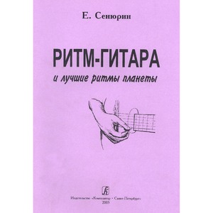 Ноты Издательство Композитор 979-0-3522-0476-8 Сенюрин Е. Ритм-гитара и лучшие ритмы планеты