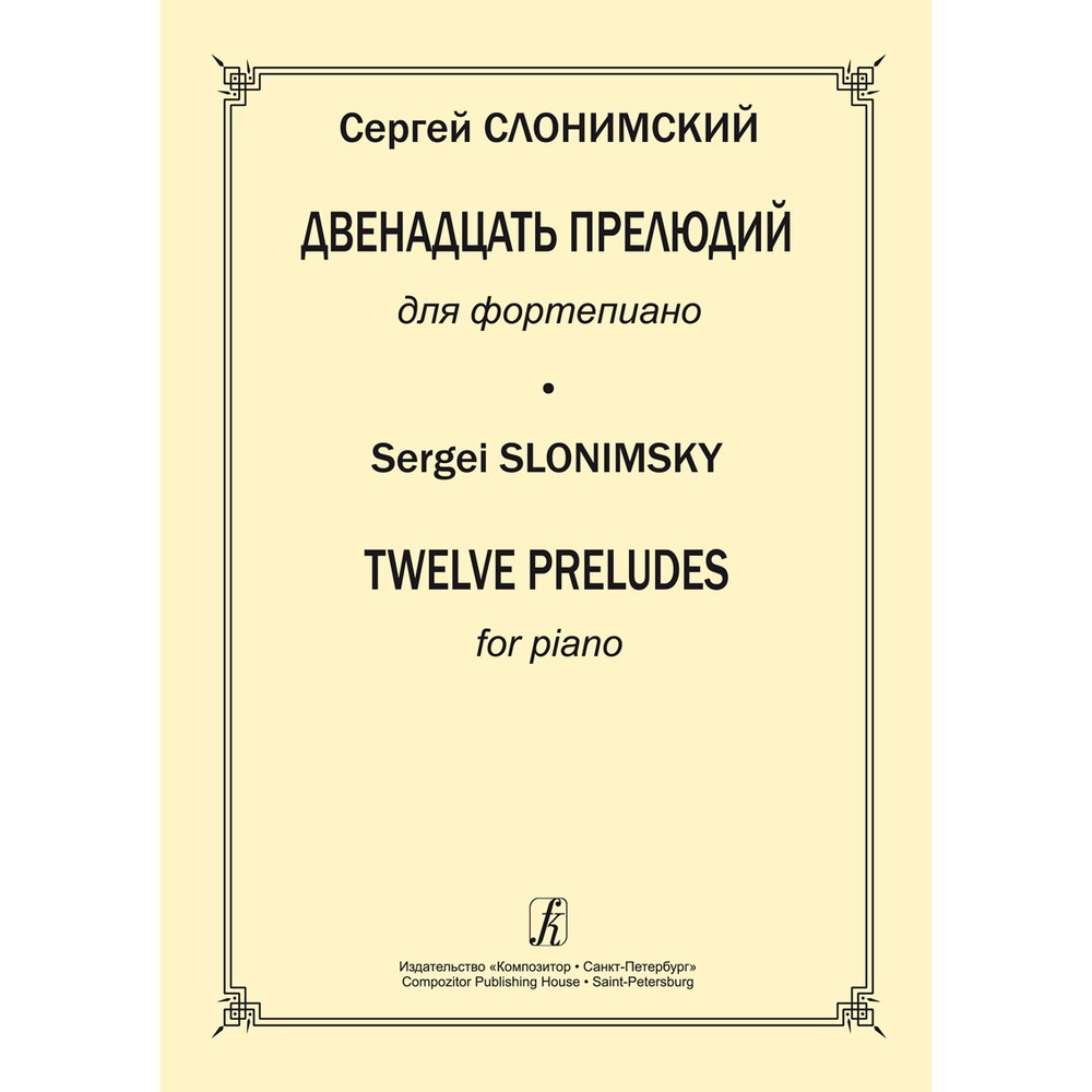 Ноты Издательство Композитор Санкт-Петербург 978-5-7379-0623-8 Слонимский С. 12 прелюдий для фортепиано