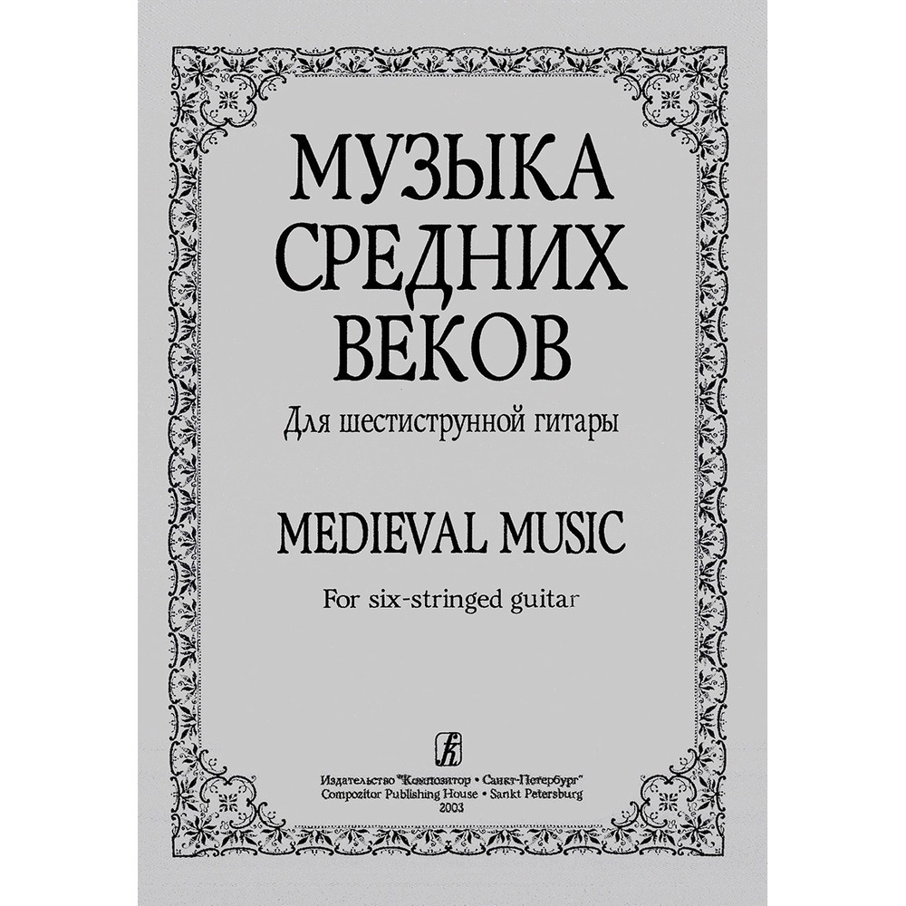 Ноты Издательство Композитор 979-0-3522-0005-0 Лесников А. Музыка средних веков. Для шестиструнной гитары