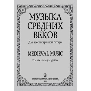 Ноты Издательство Композитор 979-0-3522-0005-0 Лесников А. Музыка средних веков. Для шестиструнной гитары