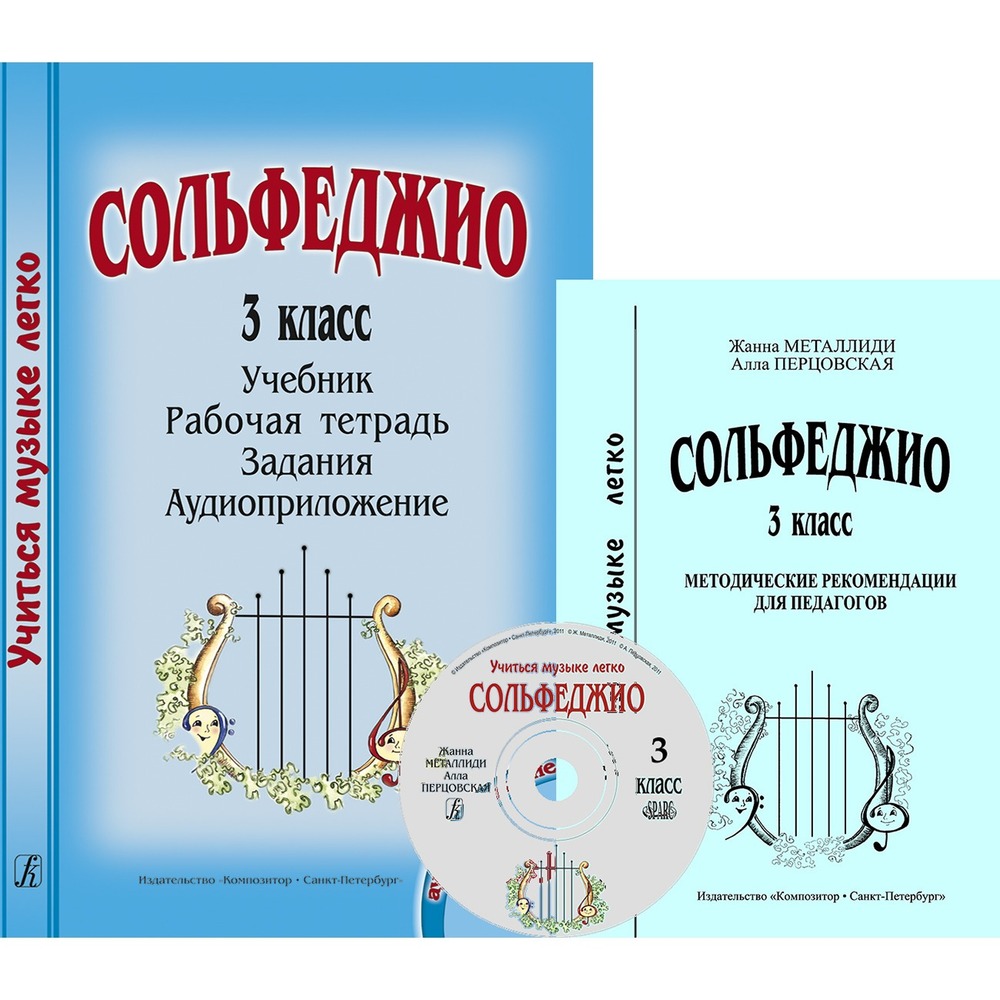 Образовательная литература Издательство Композитор Санкт-Петербург 978-5-7379-0732-7 Металлиди Ж., Перцовская А. Учиться музыке легко. 3 класс. Комплект педагога