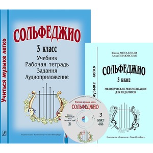 Образовательная литература Издательство Композитор Санкт-Петербург 978-5-7379-0732-7 Металлиди Ж., Перцовская А. Учиться музыке легко. 3 класс. Комплект педагога