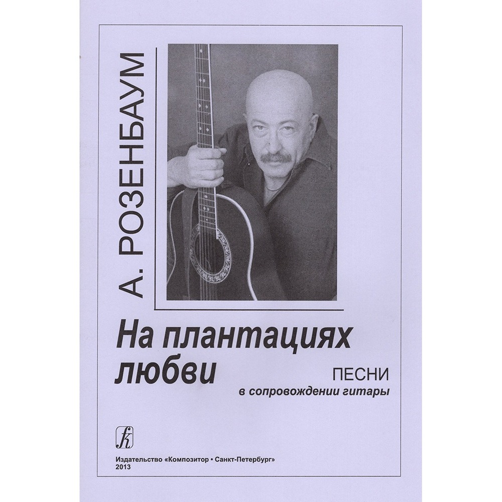Ноты Издательство Композитор Санкт-Петербург 979-0-3522-0451-5 Розенбаум А. На плантациях любви. Песни в сопровождении гитары