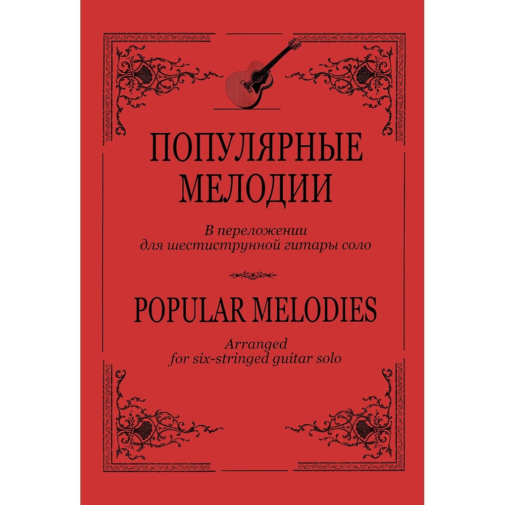 Ноты Издательство Композитор Санкт-Петербург 979-0-3522-0462-1 Ильин С. Популярные мелодии в переложении для 6-струнной гитары соло