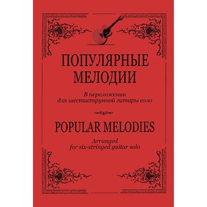 Ноты Издательство Композитор Санкт-Петербург 979-0-3522-0462-1 Ильин С. Популярные мелодии в переложении для 6-струнной гитары соло