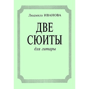 Ноты Издательство Композитор 979-0-3522-0460-7 Иванова Л. Две сюиты для гитары