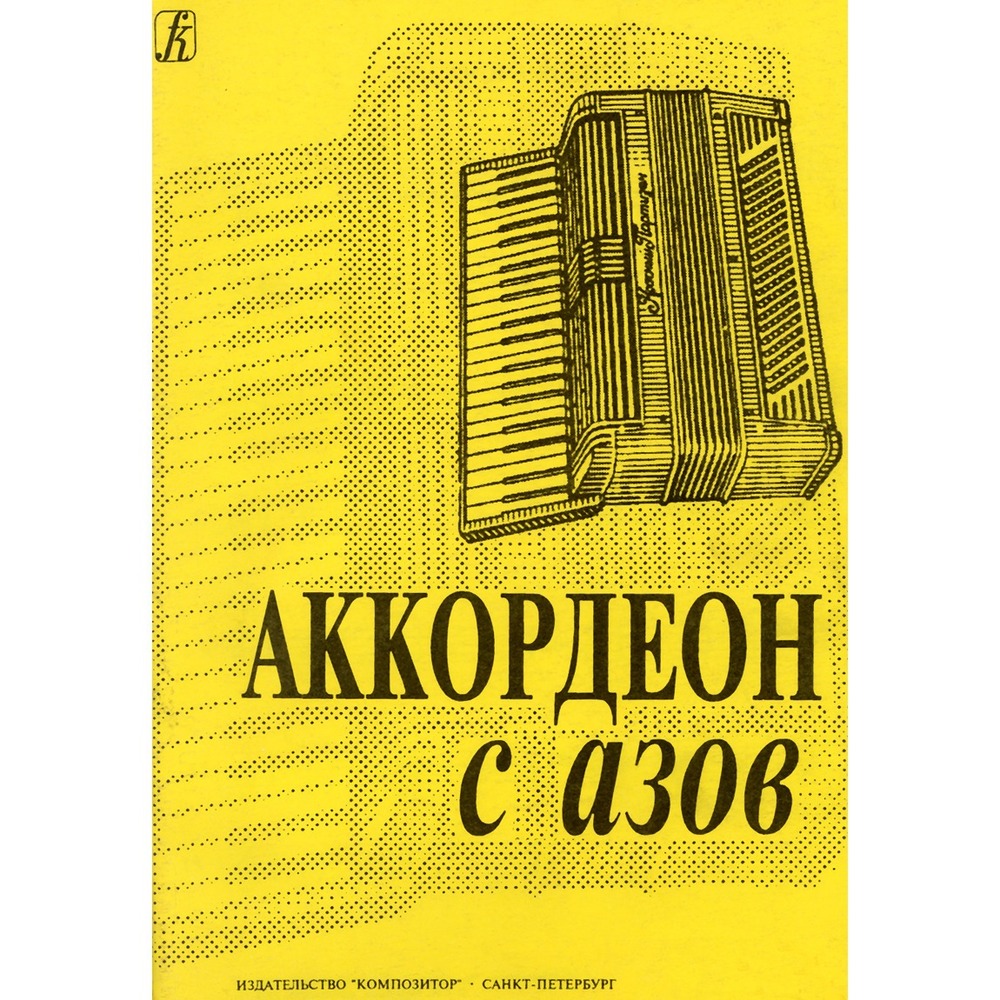 Образовательная литература Издательство Композитор Санкт-Петербург 979-0-3522-0169-9 Муравьева Е. Сост. Аккордеон с азов. Младшие классы ДМШ