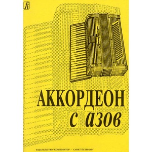 Образовательная литература Издательство Композитор Санкт-Петербург 979-0-3522-0169-9 Муравьева Е. Сост. Аккордеон с азов. Младшие классы ДМШ