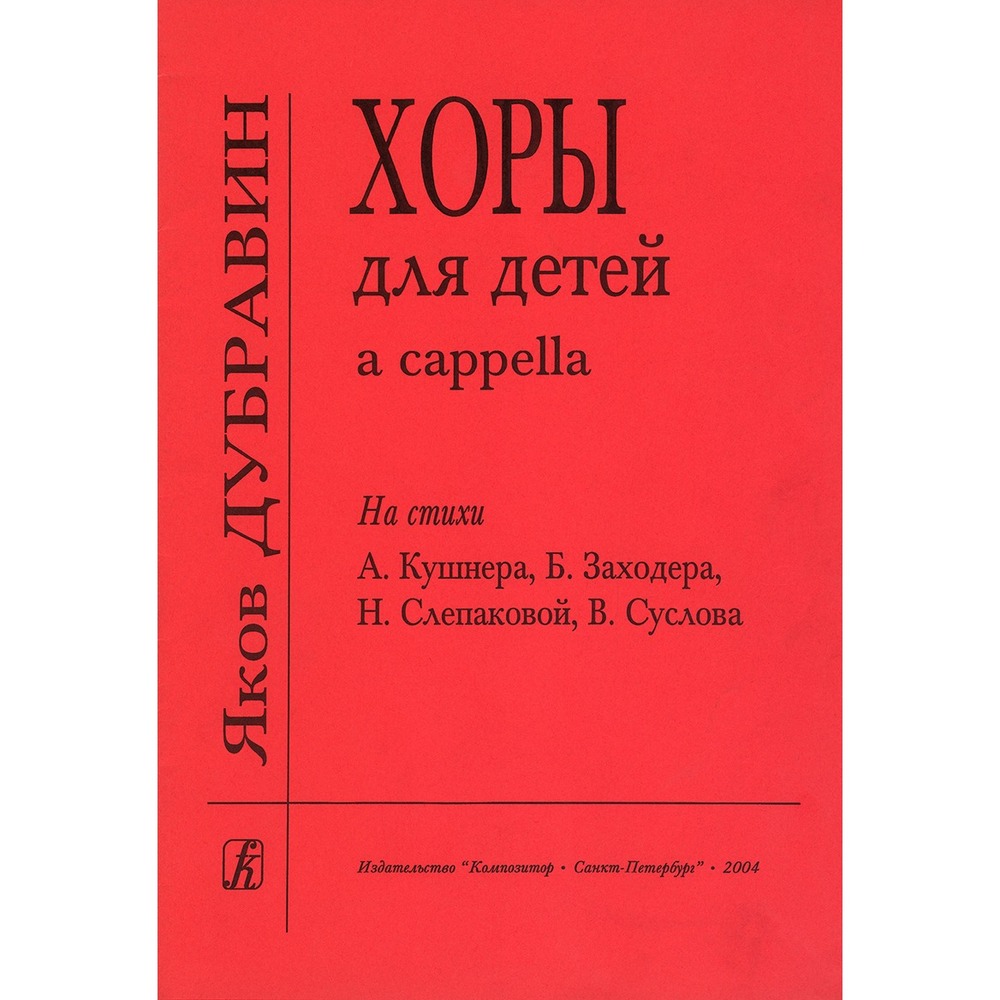 Образовательная литература Издательство Композитор 979-0-3522-0006-7 Дубравин Я. Хоры для детей a cappella