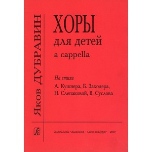 Образовательная литература Издательство Композитор 979-0-3522-0006-7 Дубравин Я. Хоры для детей a cappella