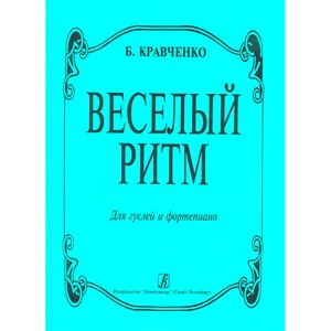 Ноты Издательство Композитор 979-0-3522-0146-0 Кравченко Б. Веселый ритм. Для гуслей и фортепиано