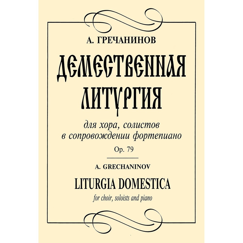 Ноты Издательство Композитор 979-0-3522-0216-0 Гречанинов А. Демественная литургия.