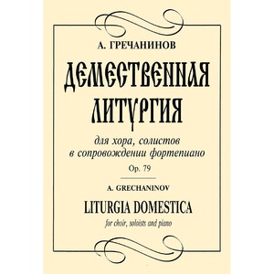 Ноты Издательство Композитор 979-0-3522-0216-0 Гречанинов А. Демественная литургия.