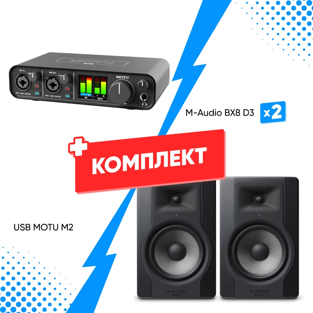 Комплект оборудования для звукозаписи MOTU M2 +  M-Audio BX8 D3 (2шт)