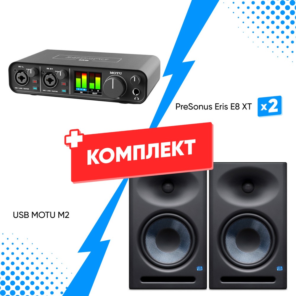 Комплект оборудования для звукозаписи MOTU M2 +  PreSonus Eris E8 XT (2 шт)