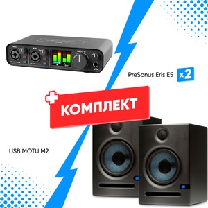 Комплект оборудования для звукозаписи MOTU M2 + PreSonus Eris E5 (2шт)