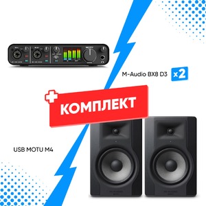 Комплект оборудования для звукозаписи MOTU M4 +  M-Audio BX8 D3 (2шт)