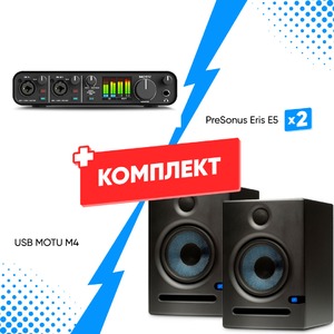 Комплект оборудования для звукозаписи MOTU M4 + PreSonus Eris E5 (2шт)