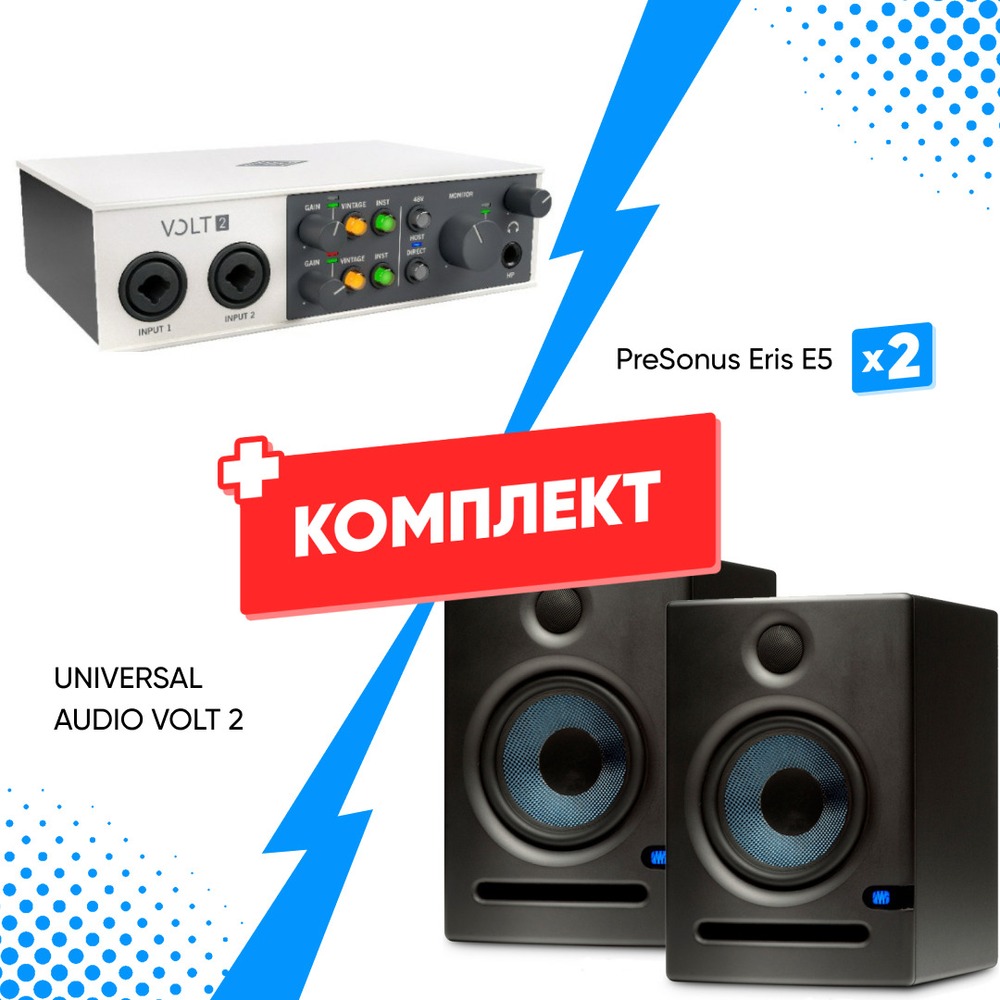 Комплект оборудования для звукозаписи UNIVERSAL AUDIO VOLT 2 + PreSonus Eris E5 (2шт)