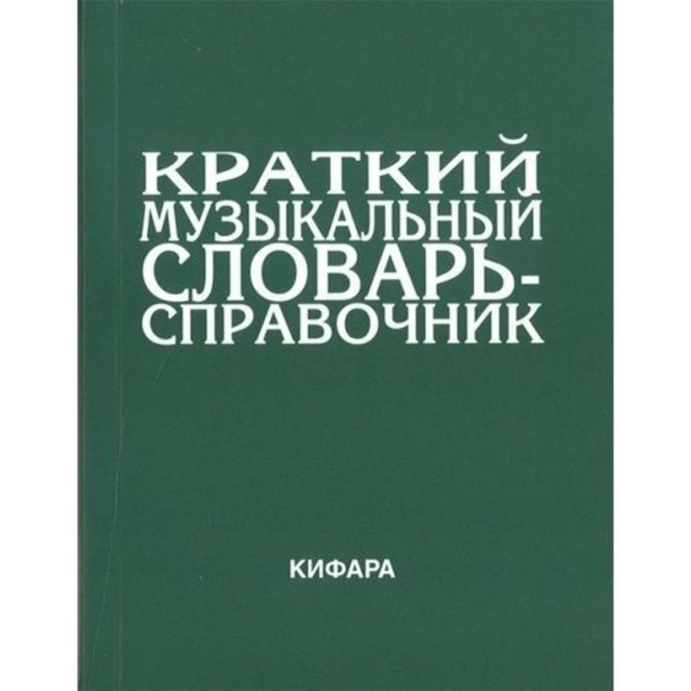 Образовательная литература Издательство Кифара Москва 9785901980026