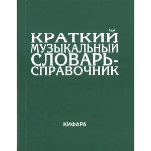 Образовательная литература Издательство Кифара Москва 9785901980026