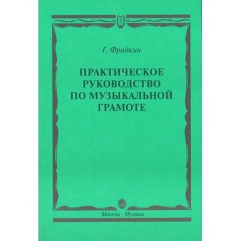Образовательная литература Издательство Музыка Москва 00794МИ