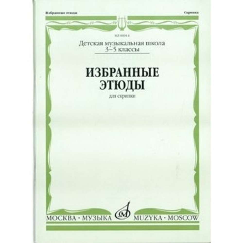 Образовательная литература Издательство Музыка Москва 00914МИ