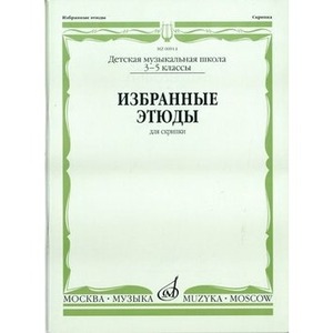 Образовательная литература Издательство Музыка Москва 00914МИ