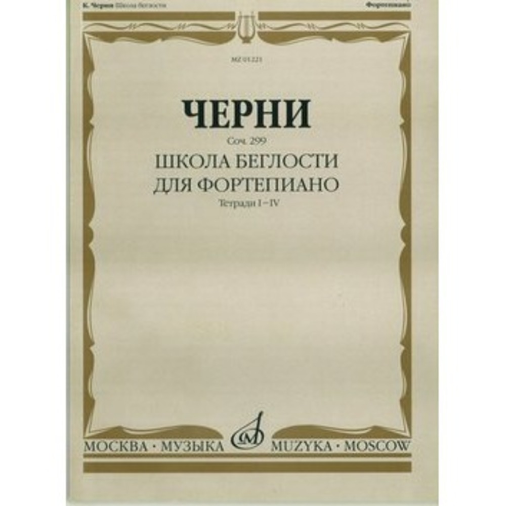 Купить ноты новосибирск. Черни избранные этюды для фортепиано редакция г.Гермера Ноты. К черни избранные этюды для фортепиано редакция г Гермера.