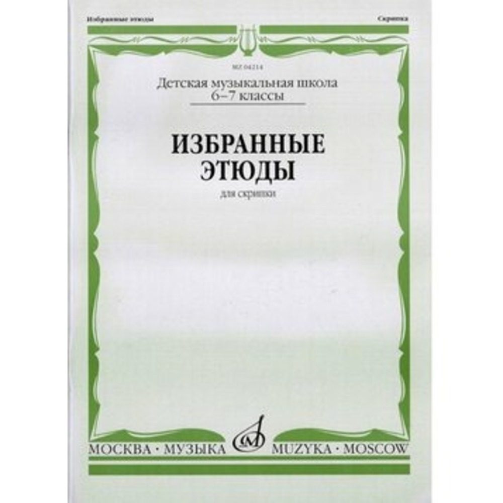 Образовательная литература Издательство Музыка Москва 04214МИ