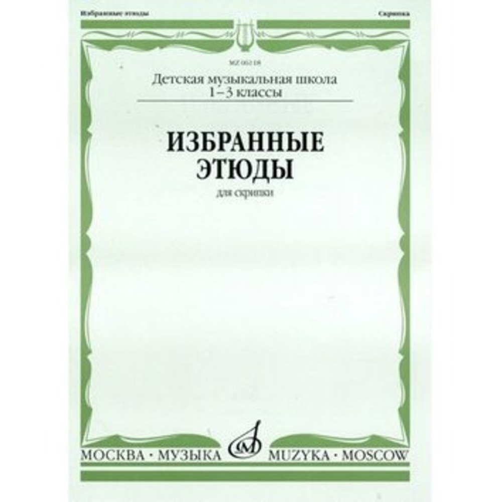 Образовательная литература Издательство Музыка Москва 06118МИ