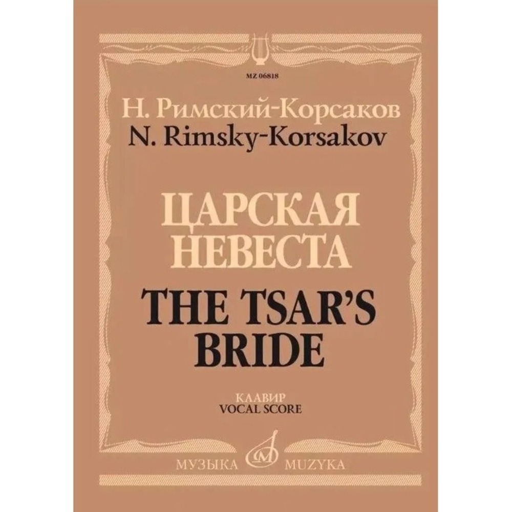 Ноты Издательство Музыка Москва 06818МИ