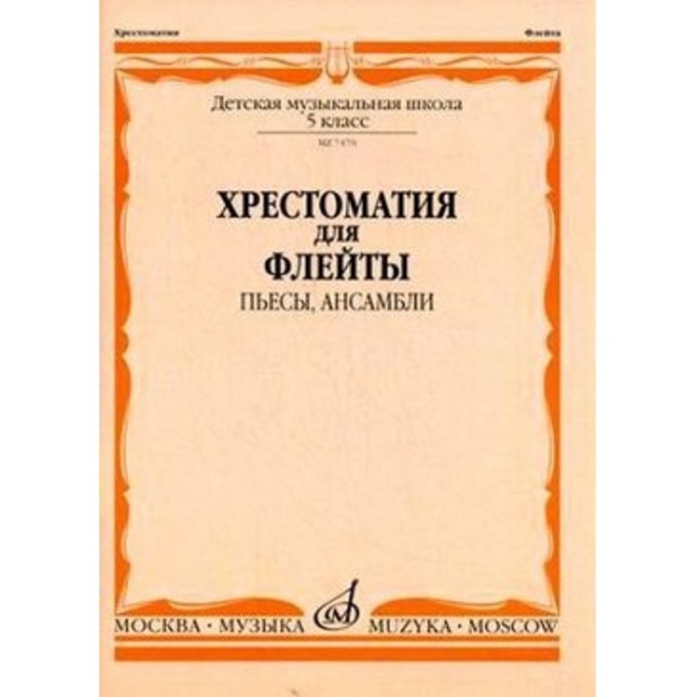 Ноты Издательство Музыка Москва 07470МИ