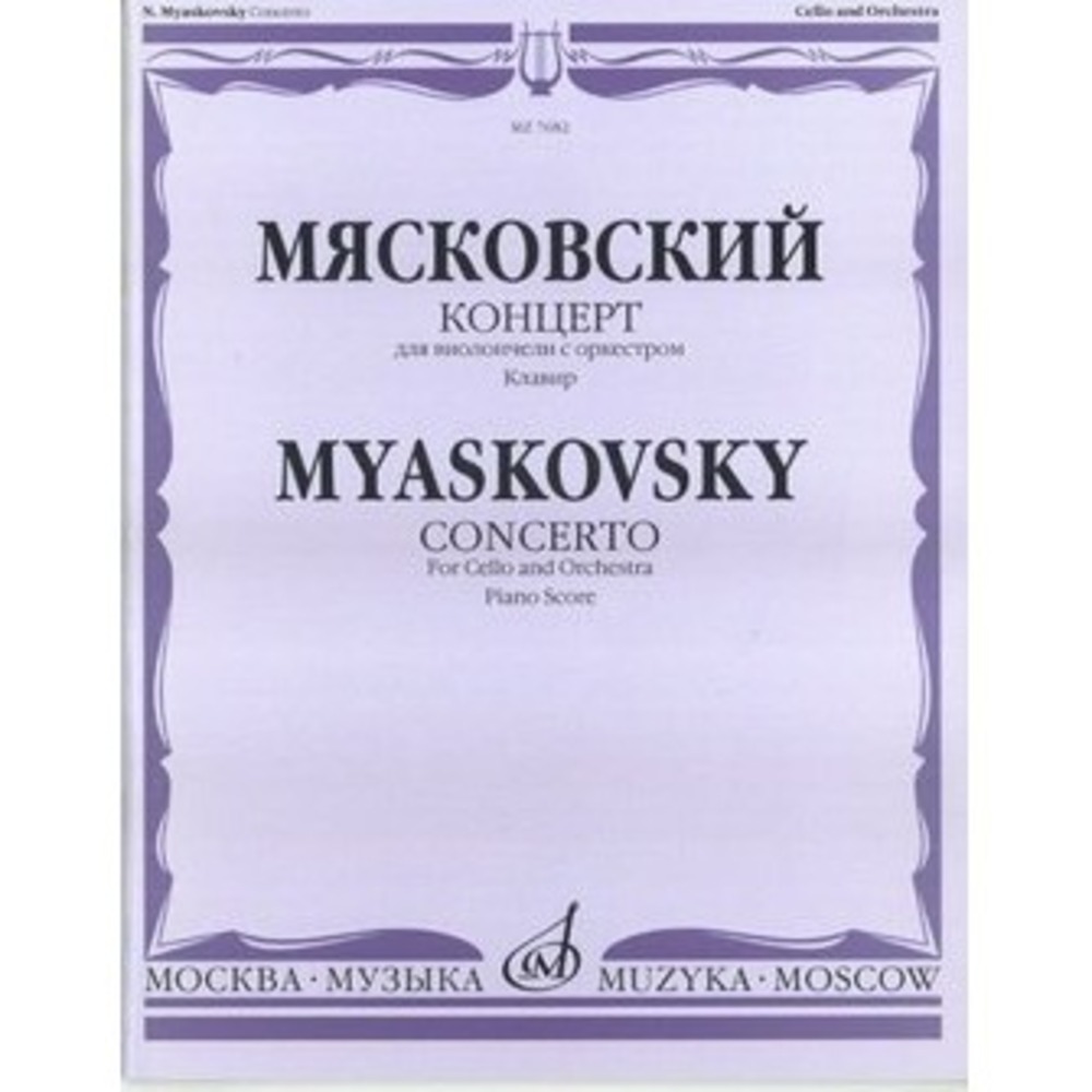 Ноты Издательство Музыка Москва 07682МИ