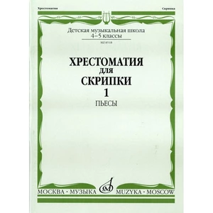 Ноты Издательство Музыка Москва 08518МИ