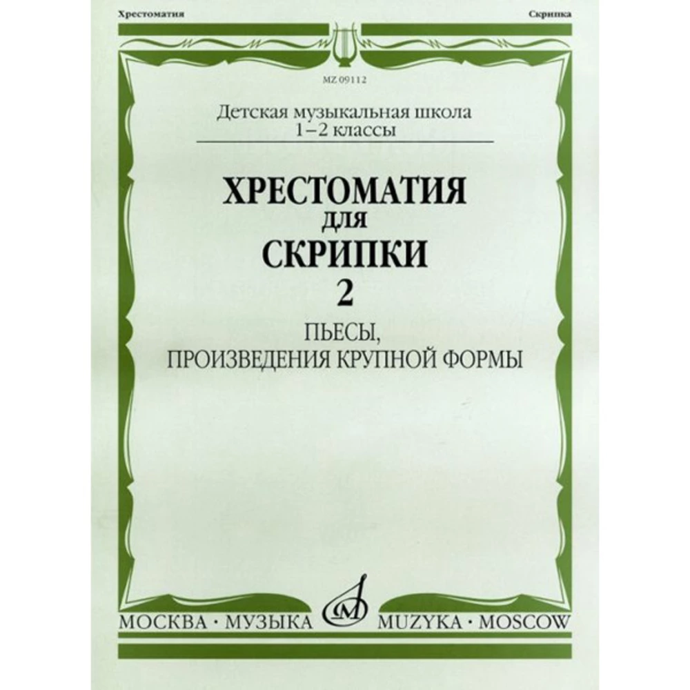 Ноты Издательство Музыка Москва 09112МИ