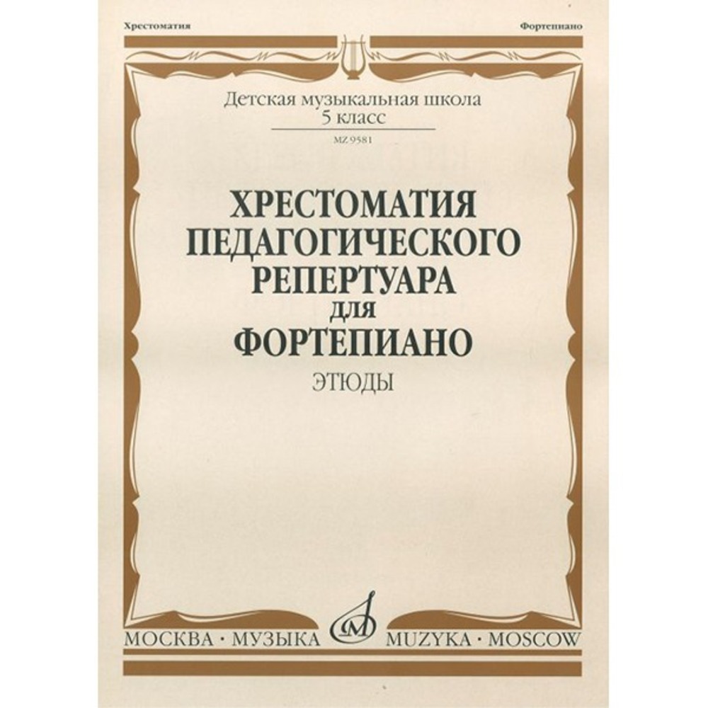 Ноты Издательство Музыка Москва 09581МИ