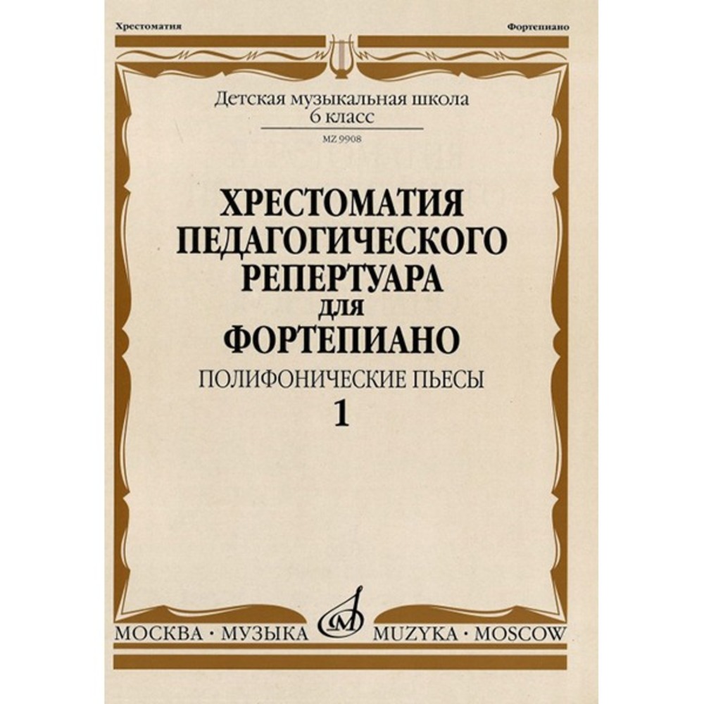 Ноты Издательство Музыка Москва 09908МИ