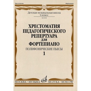 Ноты Издательство Музыка Москва 09908МИ