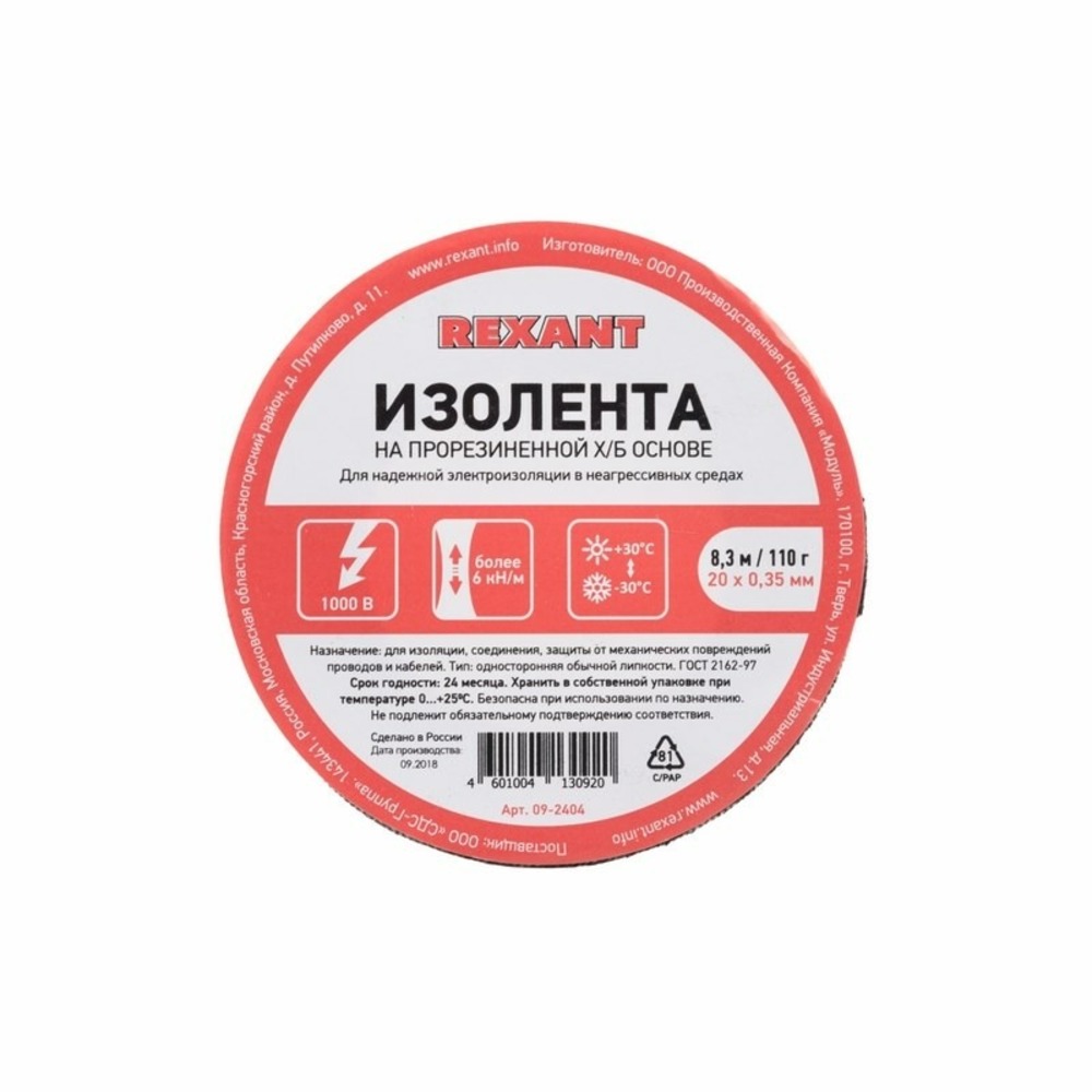 Изолента х/б Rexant 09-2404 20х0,35 мм (ролик 8,3 м/110 г) (1-ПОЛ)