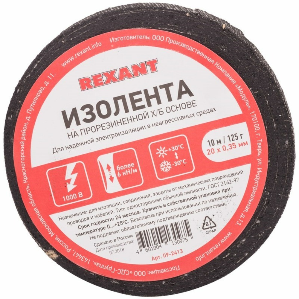 Изолента ХБ Rexant 09-2413 20 х 0,35 мм, (ролик 10 м/125 г) (1-ПОЛ)