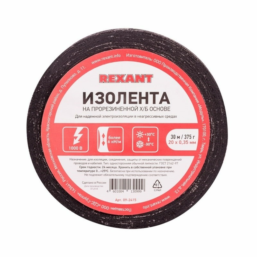 Изолента ХБ Rexant 09-2415 20 х 0,35 мм, (ролик 30 м/375 г) (1-ПОЛ)