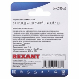 Соединительная клемма с пастой Rexant 06-0206-A5 2-х проводная до 2,5 мм, (5шт.)