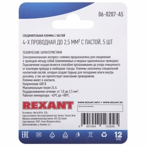 Соединительная клемма с пастой Rexant 06-0207-A5 4-х проводная до 2,5 мм, (5шт.)