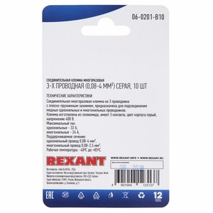 Соединительная клемма многоразовая Rexant 06-0201-B10 3-х проводная, серая (0,08-4 мм), (10шт.)