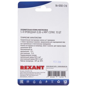 Соединительная клемма многоразовая Rexant 06-0202-C10 5-и проводная, серая (0,08-4 мм), (10шт.)