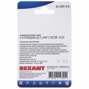 Соединительная клемма с пастой Rexant 06-0209-B10 8-и проводная до 2,5 мм, (10шт.)